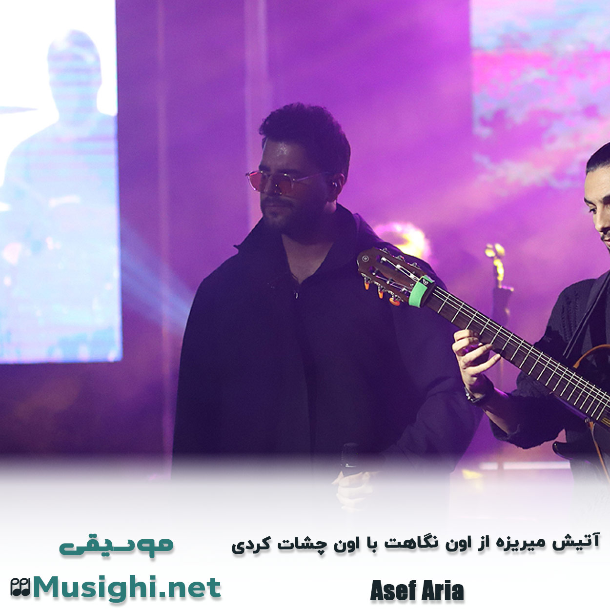 دانلود اهنگ آتیش میریزه از اون نگاهت با اون چشات کردی آصف آریا